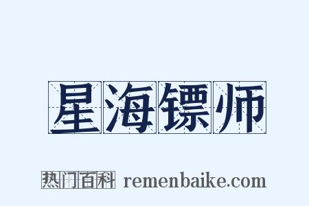 星海镖师是什么意思的图片
